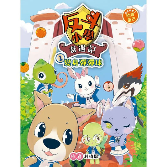 反斗小學奇遇記 1 : 變身彈彈球