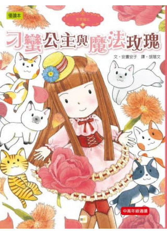香草魔女 10 : 刁蠻公主與魔法玫瑰