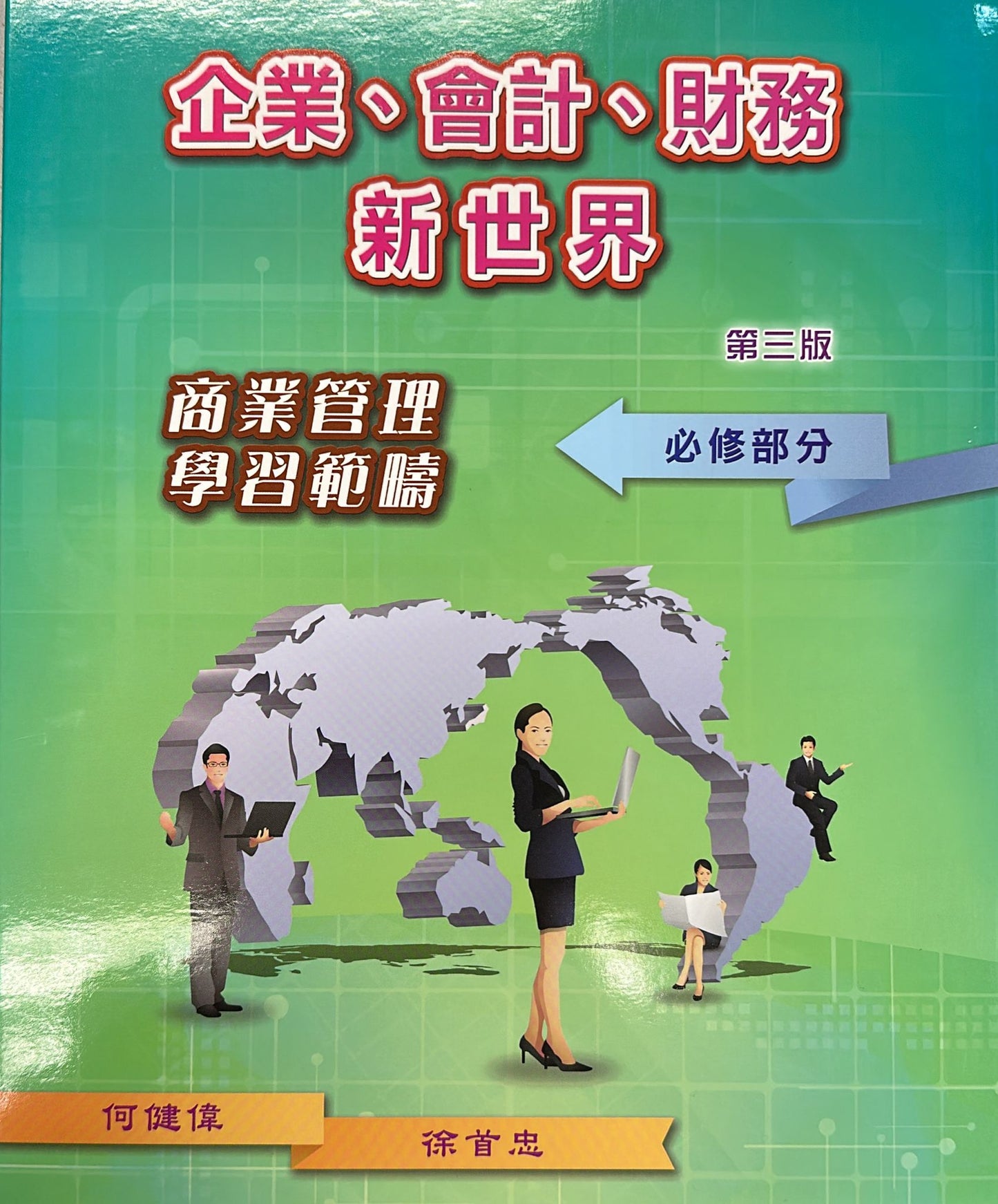 企業、會計、財務新世界 (第三版) 商業管理學習範疇 (必修部分) 2022年版