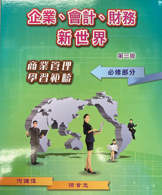 企業、會計、財務新世界 (第三版) 商業管理學習範疇 (必修部分) 2022年版