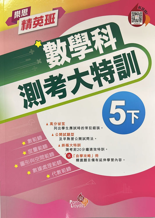 樂思精英班—數學科測考大特訓  5下