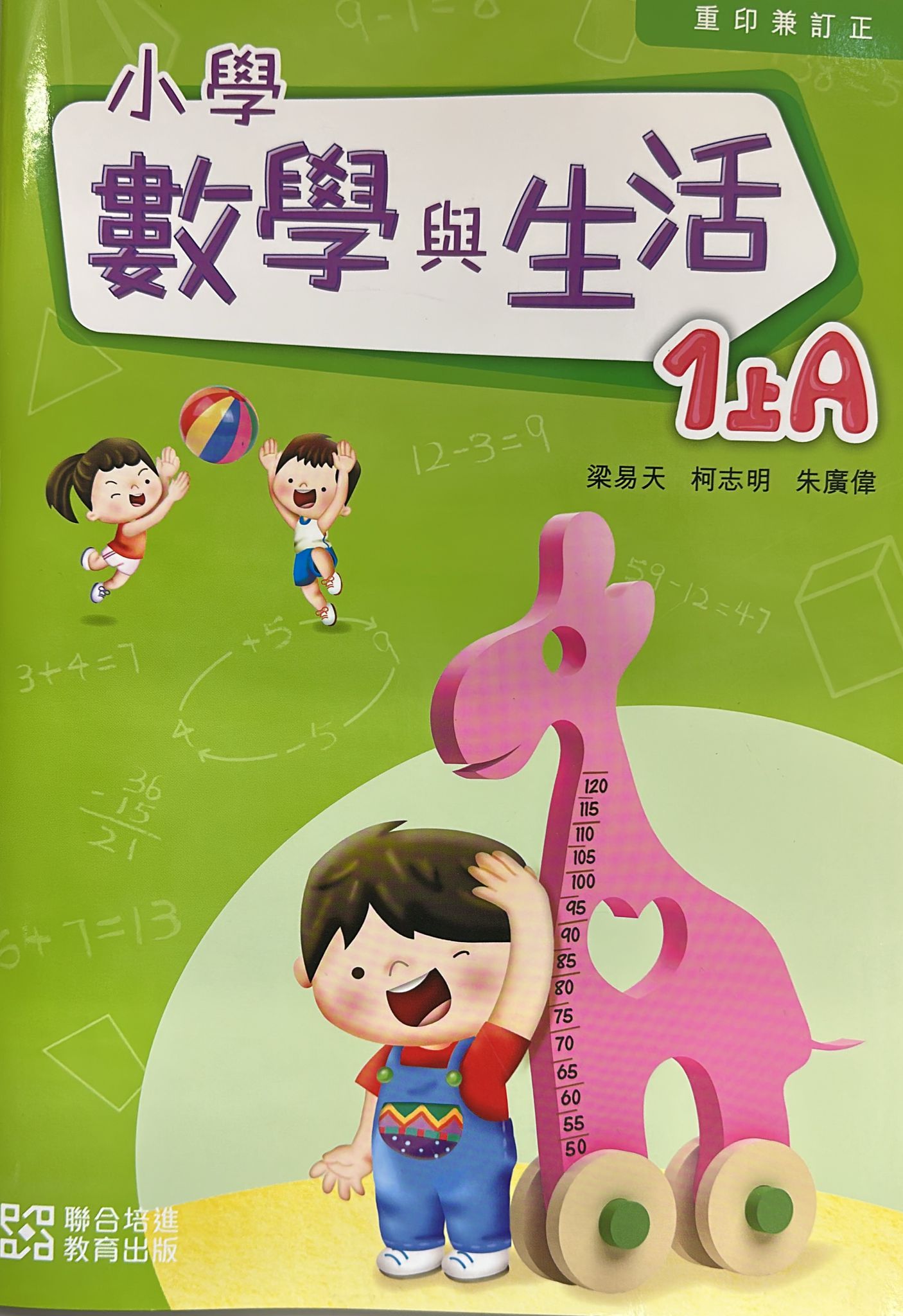 小學數學與生活學生課本1上A (2024重印兼訂正)