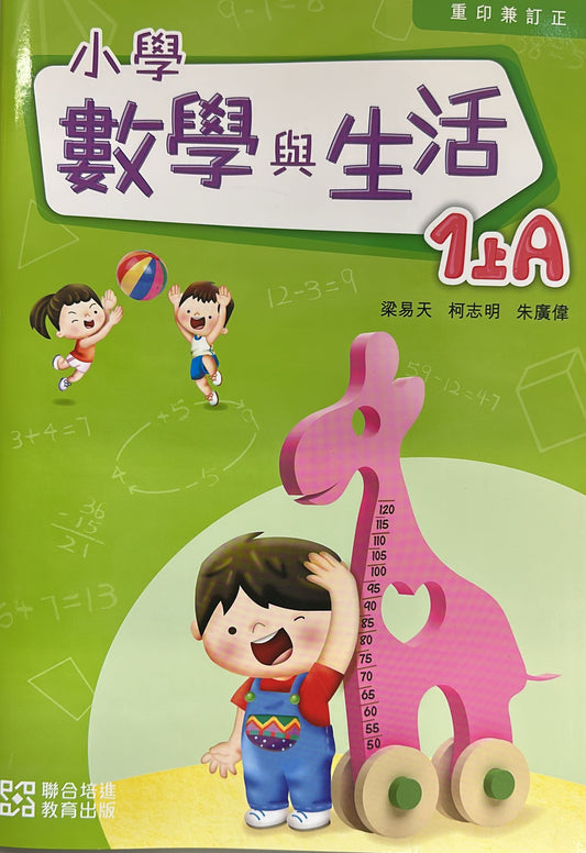 小學數學與生活學生課本1上A (2024重印兼訂正)
