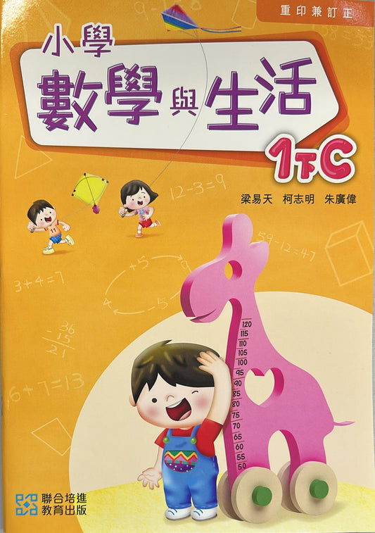 小學數學與生活學生課本1下C (2024重印兼訂正)