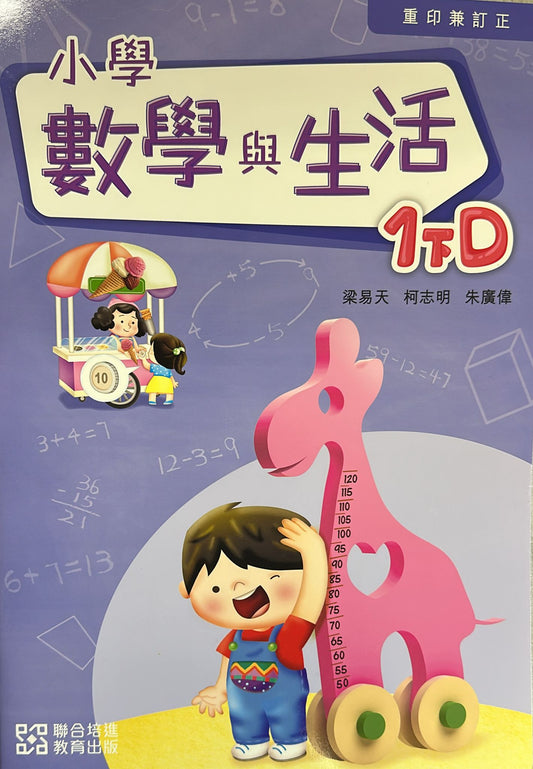 小學數學與生活學生課本1下D (2024重印兼訂正)