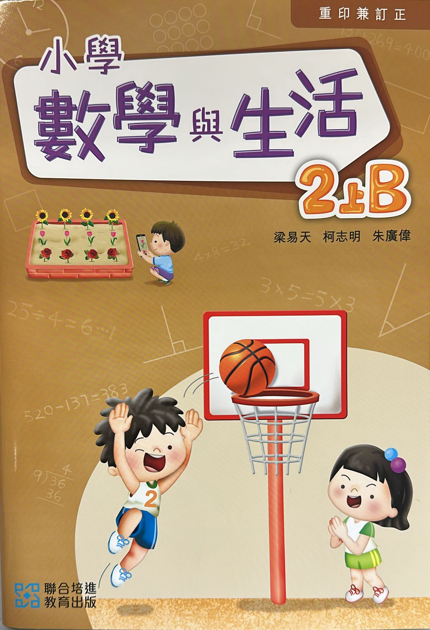 小學數學與生活學生課本2上B (2024重印兼訂正)