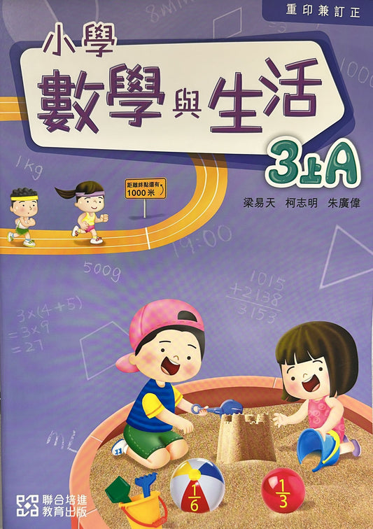 小學數學與生活學生課本3上A (2024重印兼訂正)