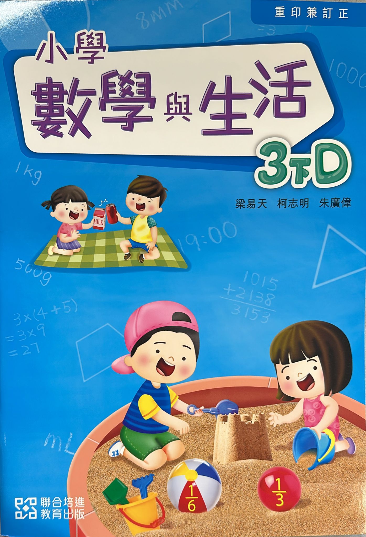 小學數學與生活學生課本3下D (2024重印兼訂正)