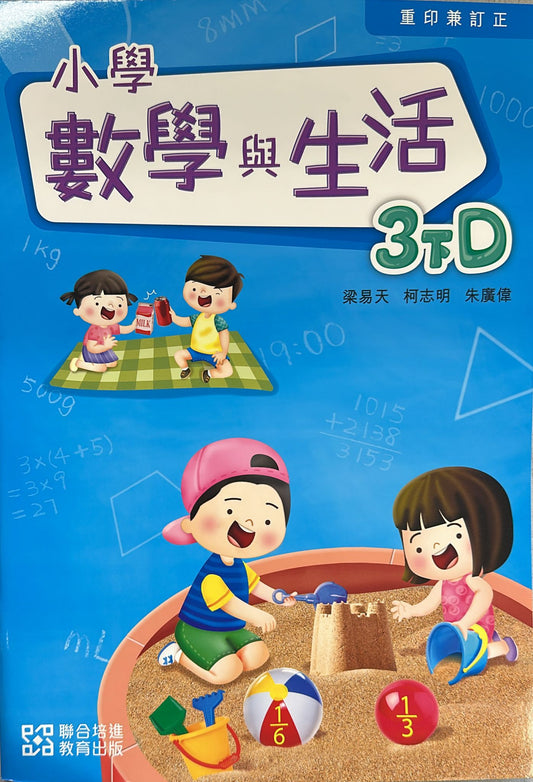 小學數學與生活學生課本3下D (2024重印兼訂正)