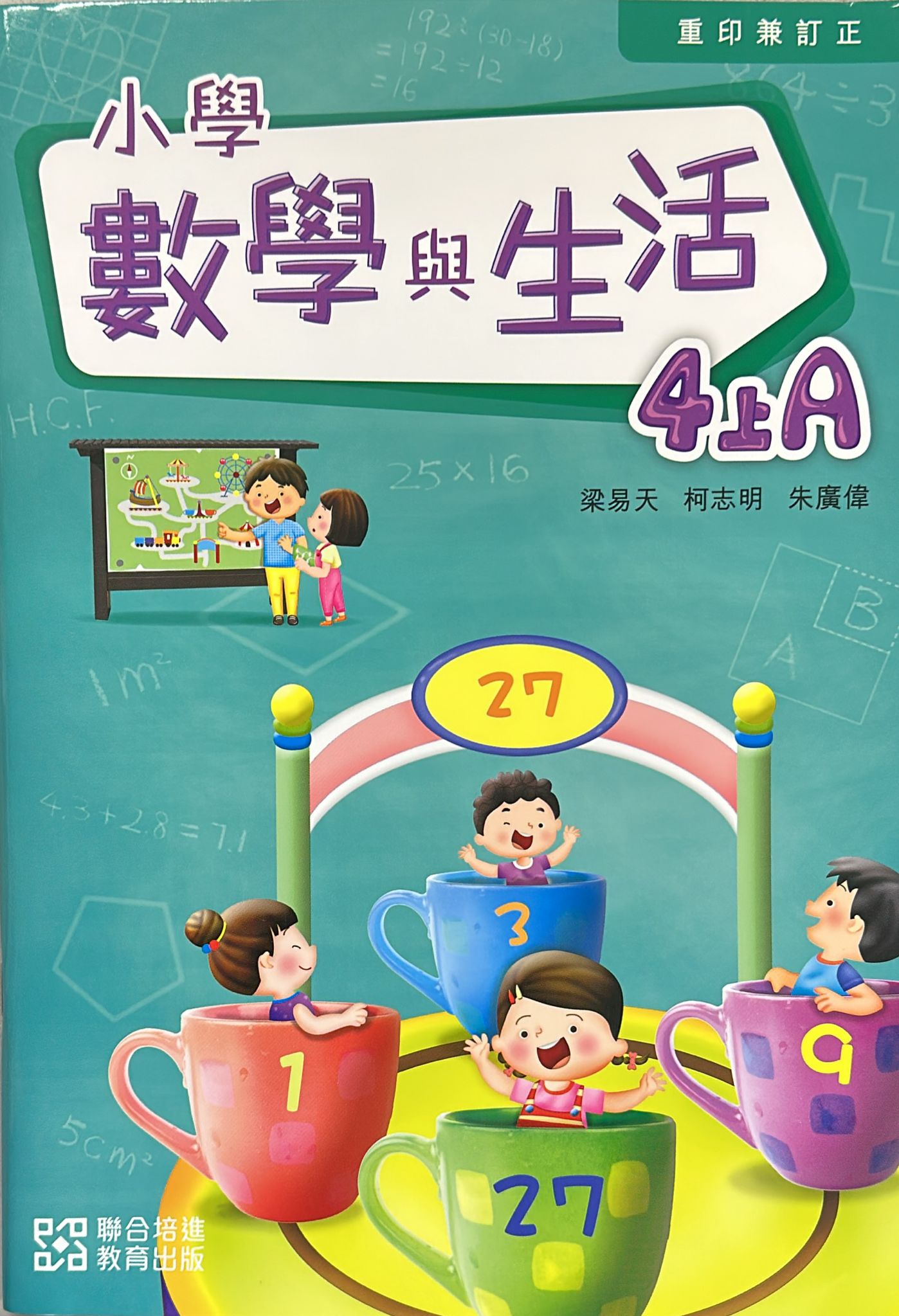 小學數學與生活學生課本4上A  (2024重印兼訂正)