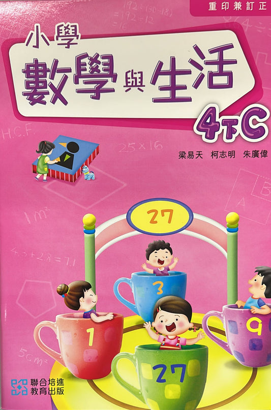 小學數學與生活學生課本4下C  (2024重印兼訂正)