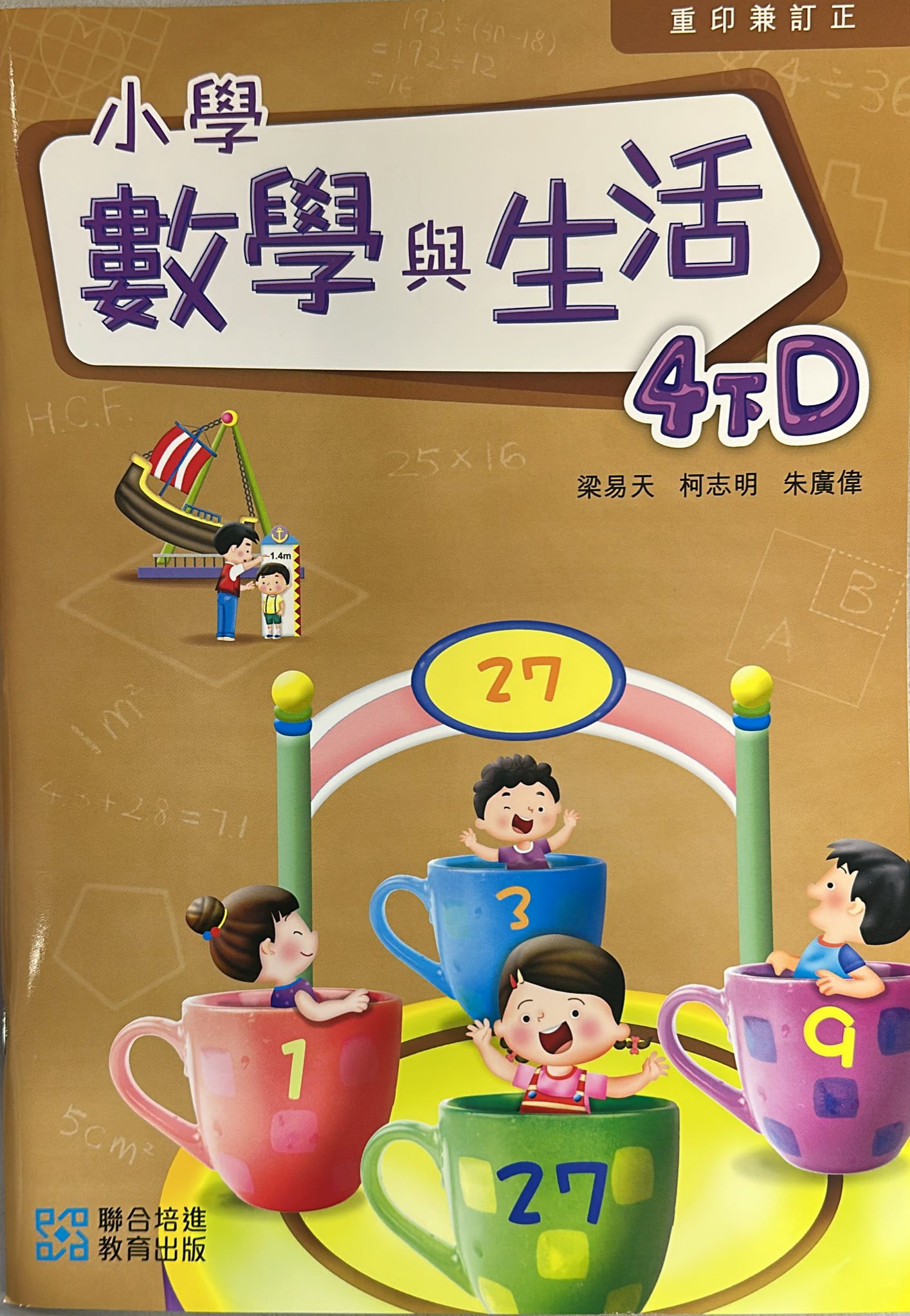 小學數學與生活學生課本4下D  (2024重印兼訂正)