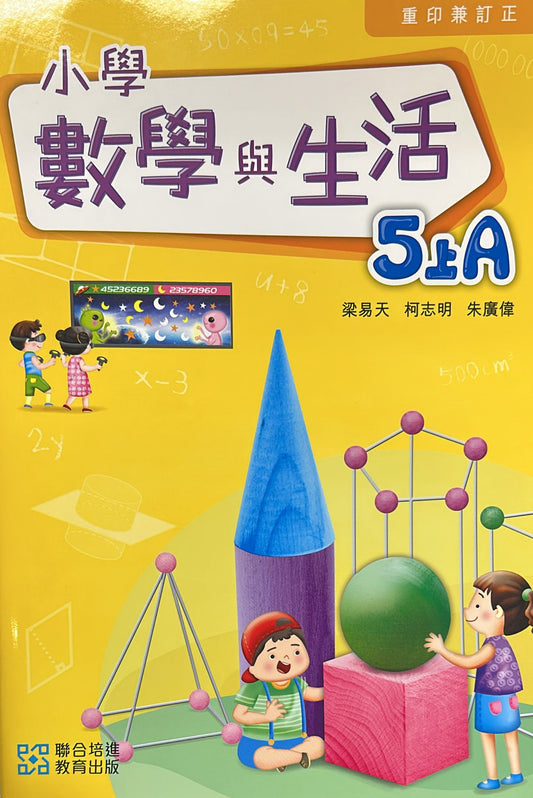 小學數學與生活學生課本5上A  (2024重印兼訂正)