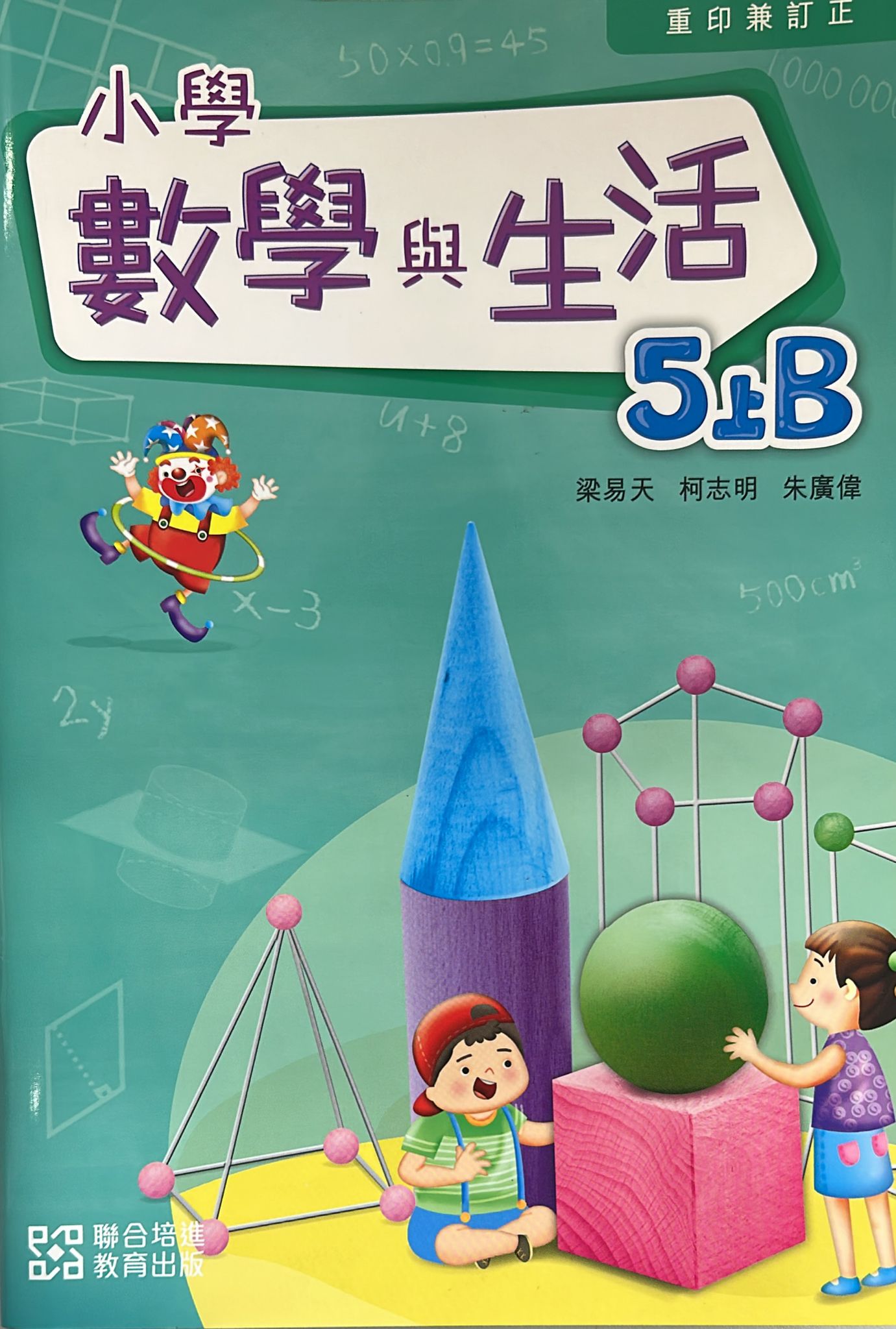小學數學與生活學生課本5上B  (2024重印兼訂正)