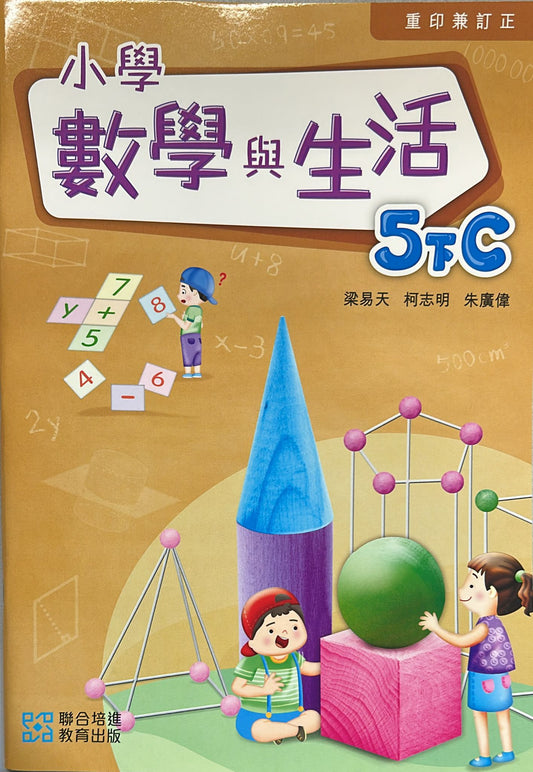 小學數學與生活學生課本5下C  (2024重印兼訂正)