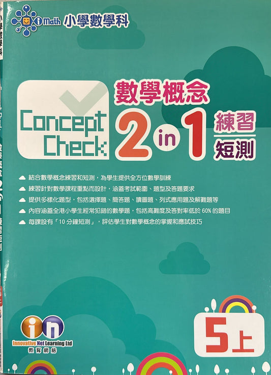 Concept Check 數學概念 2-in-1 練習短測 5上