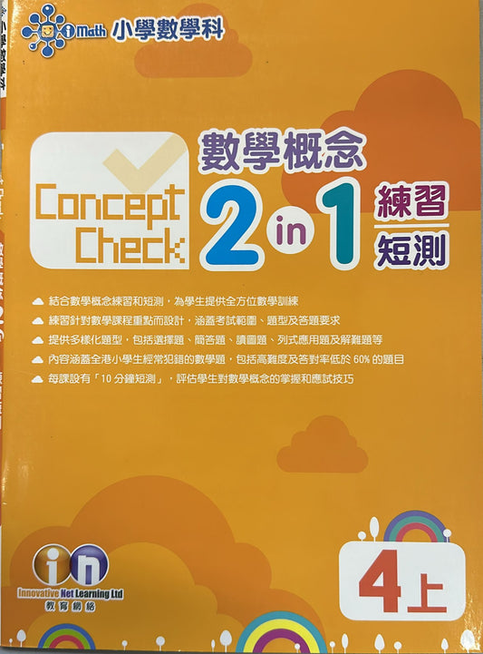Concept Check 數學概念 2-in-1 練習短測 4上