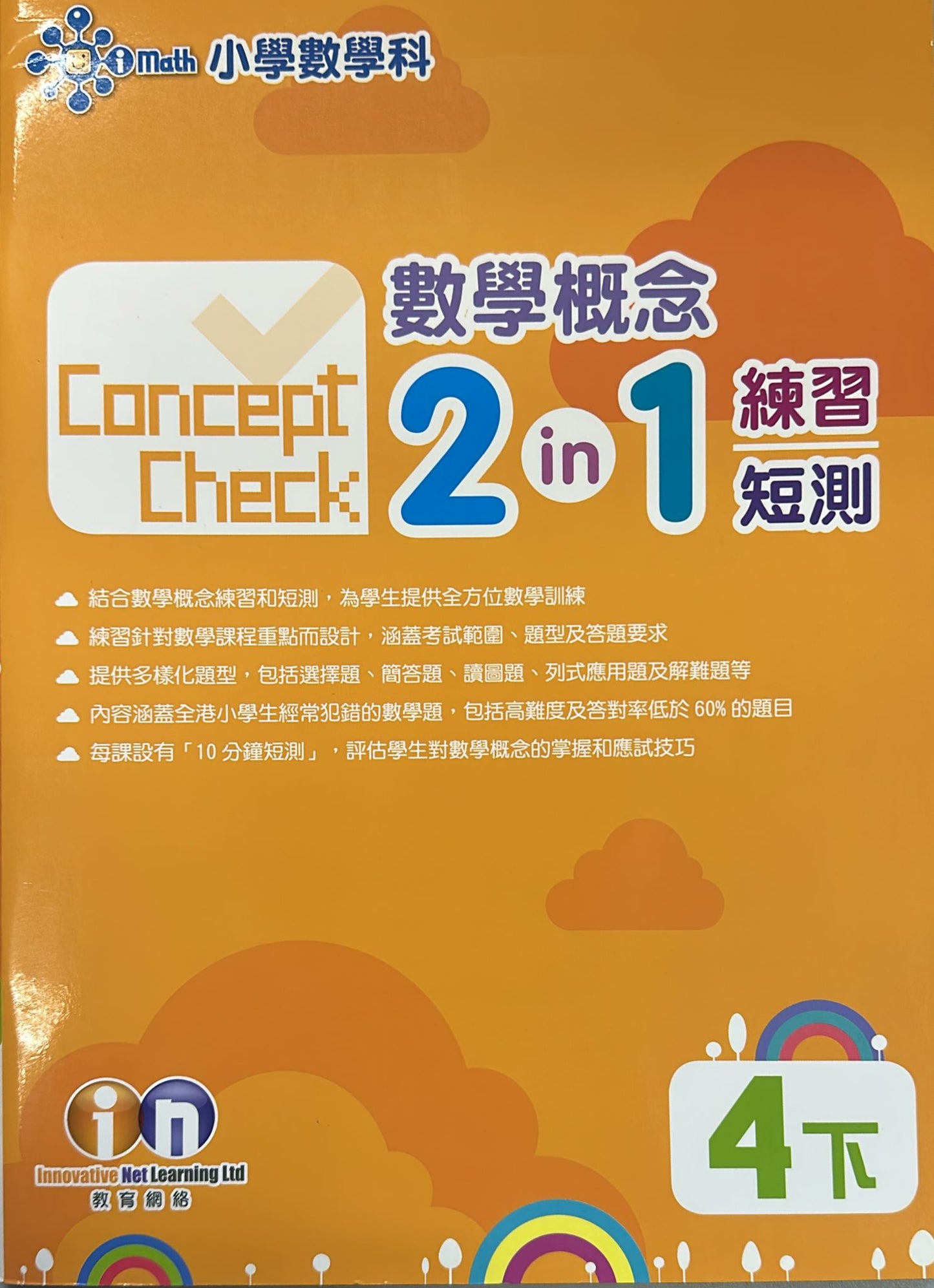 Concept Check 數學概念 2-in-1 練習短測 4下