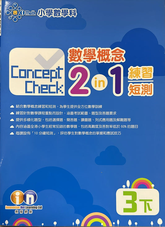 Concept Check 數學概念 2-in-1 練習短測 3下