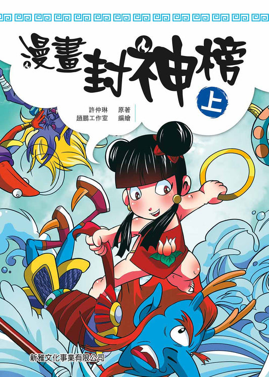 漫畫封神榜 (上)