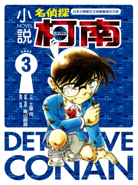 小說 名偵探柯南 CASE 3