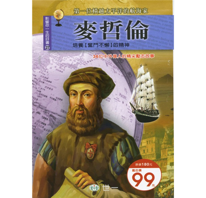 影響你一生的好書 27 : 麥哲倫