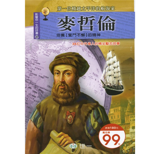 影響你一生的好書 27 : 麥哲倫