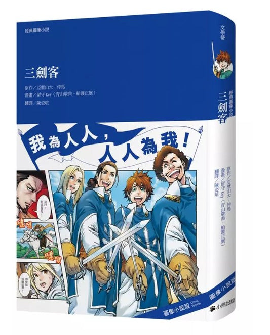 經典圖像小說 三劍客