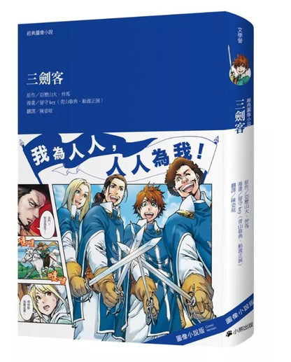 經典圖像小說 三劍客