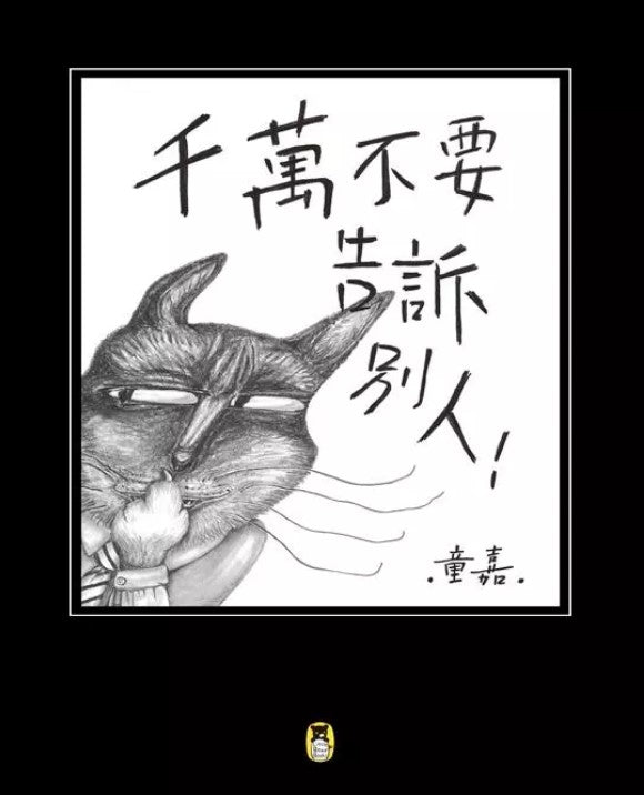 千萬不要告訴別人