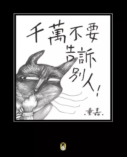 千萬不要告訴別人
