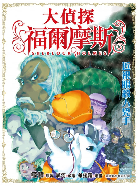 大偵探福爾摩斯 15 : 近視眼殺人兇手