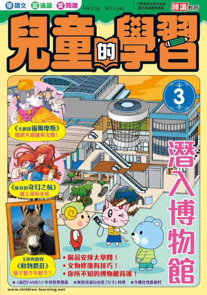 兒童的學習 3 : 之潛入博物館