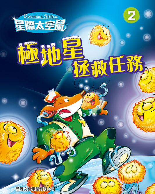 星際太空鼠 2： 極地星拯救任務