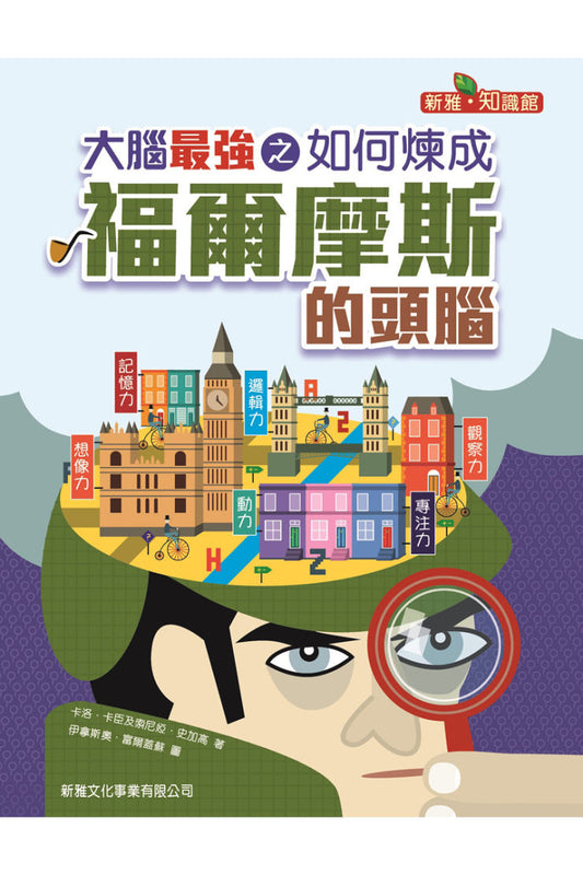 大腦最強之如何煉成福爾摩斯的頭腦