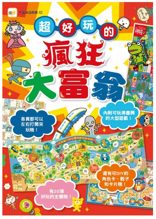 大富翁遊戲書 2 : 超好玩的瘋狂大富翁