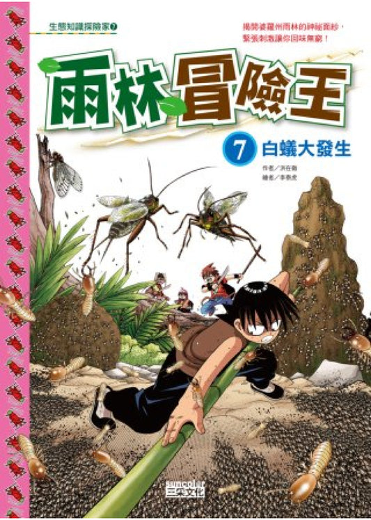雨林冒險王 7 : 白蟻大發生