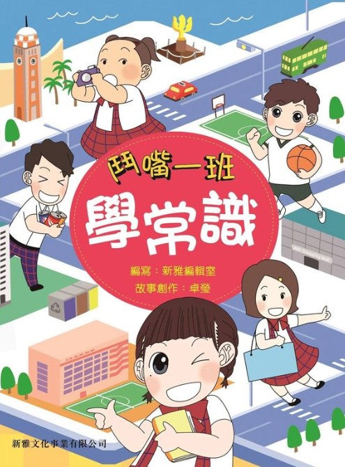 鬥嘴一班學常識
