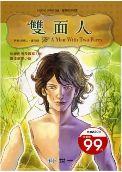 亞森羅蘋探案精選 17 : 雙面人