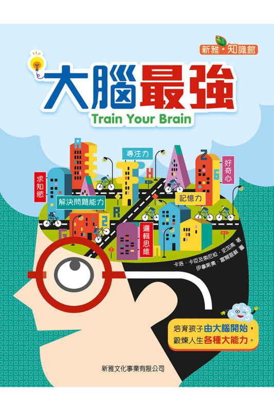 大腦最強