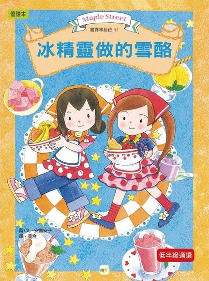 露露和菈菈 11：冰精靈做的雪酪