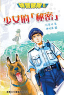 特警部隊 5：  少女的秘密