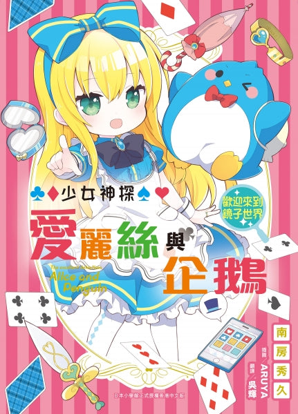 少女神探愛麗絲與企鵝 16 : 歡迎來到鏡子世界