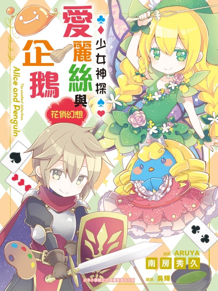 少女神探愛麗絲與企鵝 13 : 花俏幻想