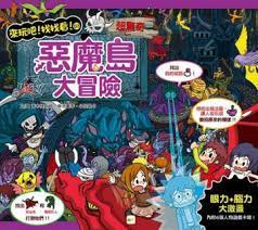 來玩吧找找看03 惡魔島大冒險