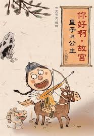 你好啊 故宮 皇子與公主