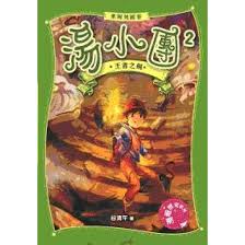 湯小團東周列國卷 2：王者之劍