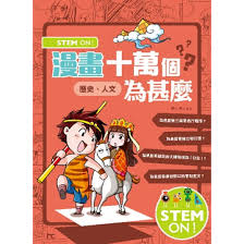 STEM ON！漫畫十萬個為甚麼‧歷史、人文