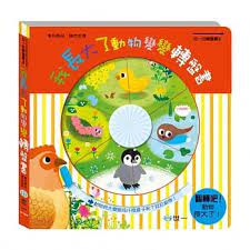 拉一拉轉盤書 2 : 我長大了動物變變轉盤書