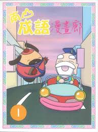 南山成語漫畫廊 1 ：趣味漫畫成語50個